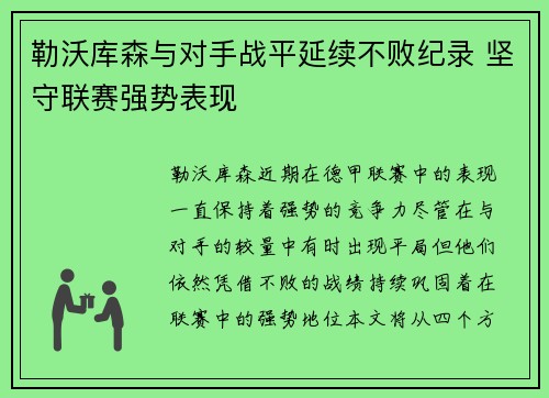 勒沃库森与对手战平延续不败纪录 坚守联赛强势表现