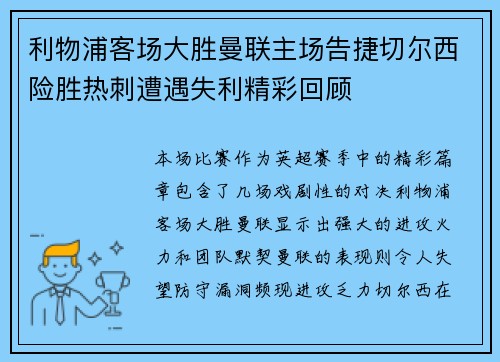 利物浦客场大胜曼联主场告捷切尔西险胜热刺遭遇失利精彩回顾