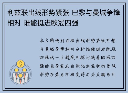 利兹联出线形势紧张 巴黎与曼城争锋相对 谁能挺进欧冠四强