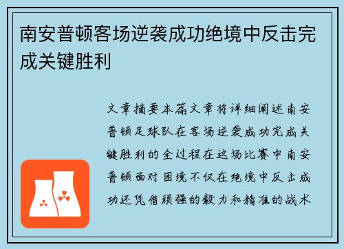 南安普顿客场逆袭成功绝境中反击完成关键胜利