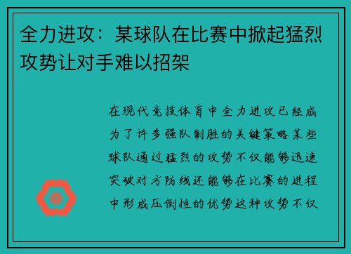 全力进攻：某球队在比赛中掀起猛烈攻势让对手难以招架