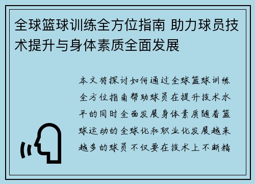 全球篮球训练全方位指南 助力球员技术提升与身体素质全面发展