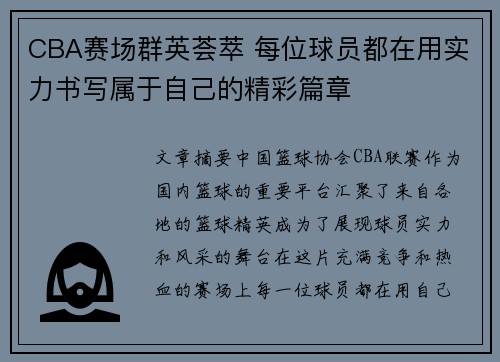 CBA赛场群英荟萃 每位球员都在用实力书写属于自己的精彩篇章