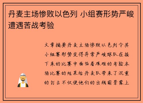 丹麦主场惨败以色列 小组赛形势严峻遭遇苦战考验