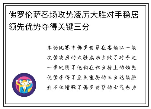 佛罗伦萨客场攻势凌厉大胜对手稳居领先优势夺得关键三分