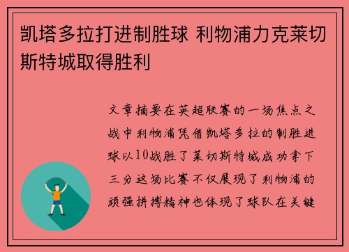 凯塔多拉打进制胜球 利物浦力克莱切斯特城取得胜利