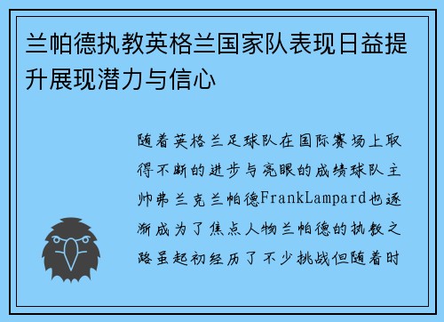 兰帕德执教英格兰国家队表现日益提升展现潜力与信心