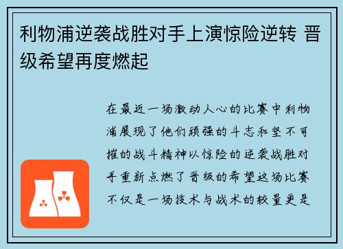 利物浦逆袭战胜对手上演惊险逆转 晋级希望再度燃起