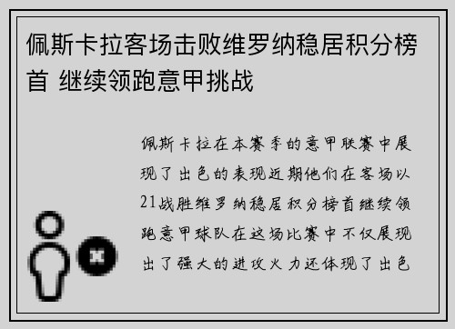 佩斯卡拉客场击败维罗纳稳居积分榜首 继续领跑意甲挑战