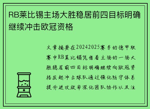 RB莱比锡主场大胜稳居前四目标明确继续冲击欧冠资格