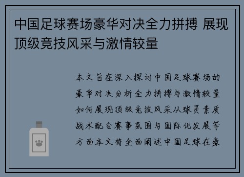 中国足球赛场豪华对决全力拼搏 展现顶级竞技风采与激情较量