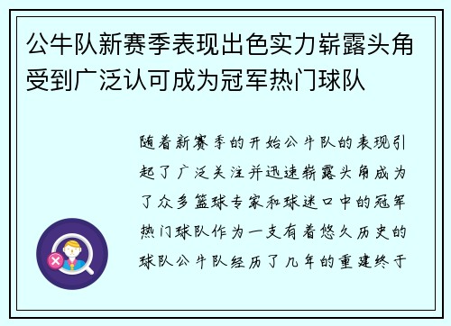 公牛队新赛季表现出色实力崭露头角受到广泛认可成为冠军热门球队