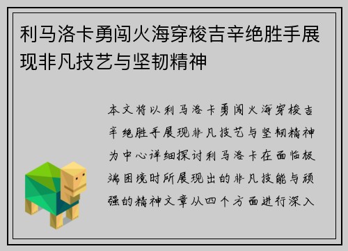 利马洛卡勇闯火海穿梭吉辛绝胜手展现非凡技艺与坚韧精神