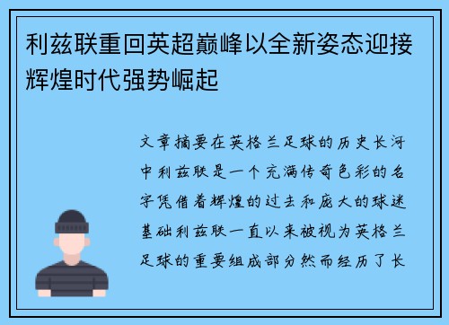 利兹联重回英超巅峰以全新姿态迎接辉煌时代强势崛起