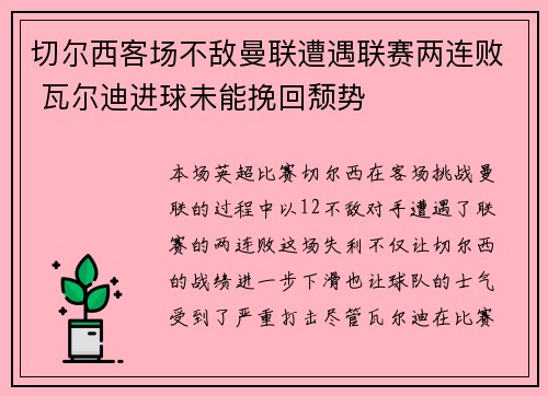 切尔西客场不敌曼联遭遇联赛两连败 瓦尔迪进球未能挽回颓势