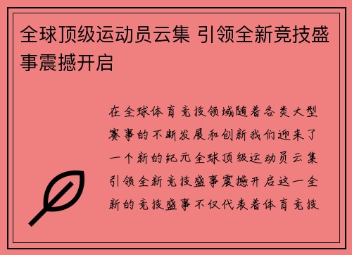 全球顶级运动员云集 引领全新竞技盛事震撼开启