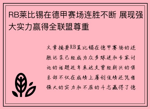 RB莱比锡在德甲赛场连胜不断 展现强大实力赢得全联盟尊重