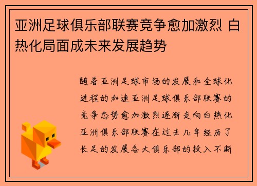 亚洲足球俱乐部联赛竞争愈加激烈 白热化局面成未来发展趋势