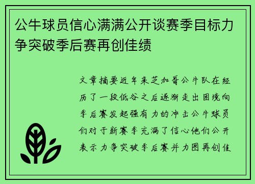 公牛球员信心满满公开谈赛季目标力争突破季后赛再创佳绩