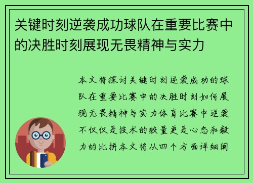 关键时刻逆袭成功球队在重要比赛中的决胜时刻展现无畏精神与实力