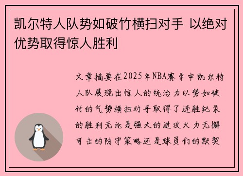 凯尔特人队势如破竹横扫对手 以绝对优势取得惊人胜利