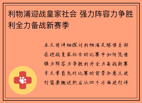 利物浦迎战皇家社会 强力阵容力争胜利全力备战新赛季