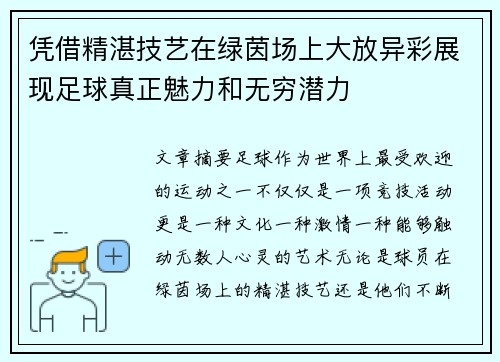 凭借精湛技艺在绿茵场上大放异彩展现足球真正魅力和无穷潜力