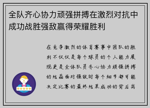 全队齐心协力顽强拼搏在激烈对抗中成功战胜强敌赢得荣耀胜利