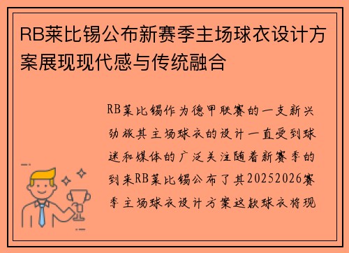 RB莱比锡公布新赛季主场球衣设计方案展现现代感与传统融合