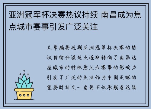 亚洲冠军杯决赛热议持续 南昌成为焦点城市赛事引发广泛关注