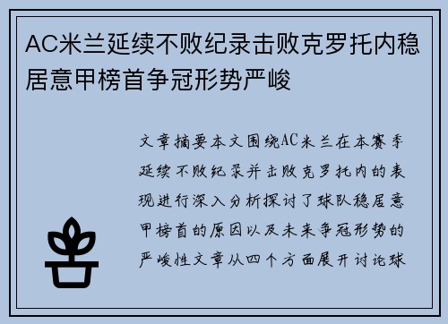 AC米兰延续不败纪录击败克罗托内稳居意甲榜首争冠形势严峻