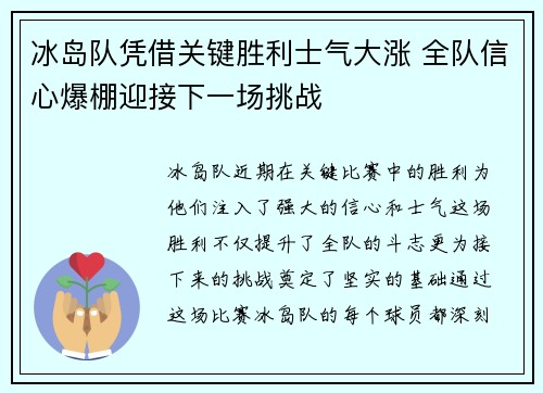 冰岛队凭借关键胜利士气大涨 全队信心爆棚迎接下一场挑战