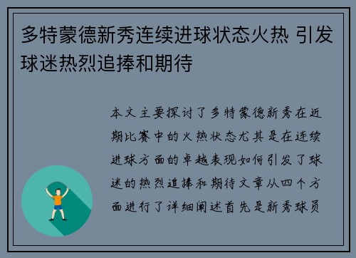 多特蒙德新秀连续进球状态火热 引发球迷热烈追捧和期待