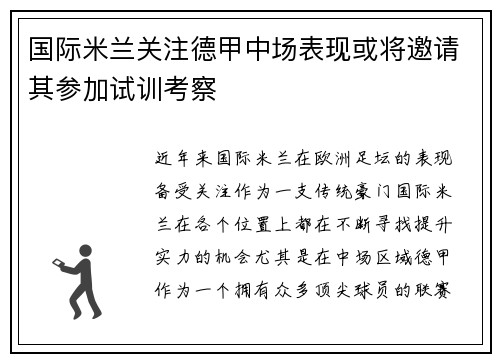 国际米兰关注德甲中场表现或将邀请其参加试训考察