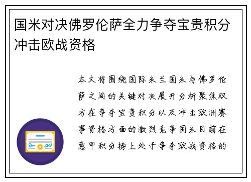 国米对决佛罗伦萨全力争夺宝贵积分冲击欧战资格