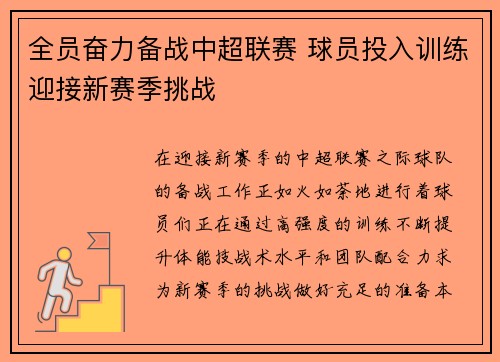 全员奋力备战中超联赛 球员投入训练迎接新赛季挑战