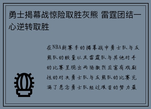 勇士揭幕战惊险取胜灰熊 雷霆团结一心逆转取胜