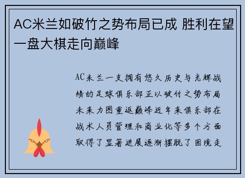 AC米兰如破竹之势布局已成 胜利在望一盘大棋走向巅峰