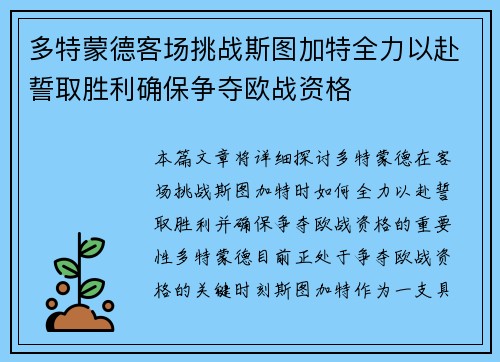 多特蒙德客场挑战斯图加特全力以赴誓取胜利确保争夺欧战资格