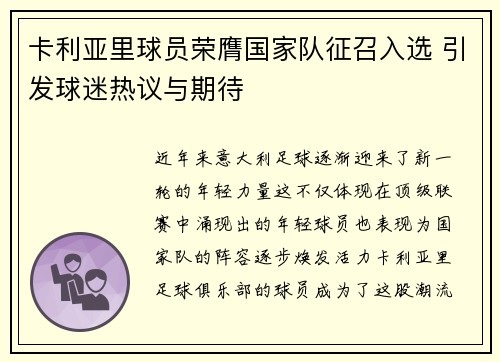 卡利亚里球员荣膺国家队征召入选 引发球迷热议与期待