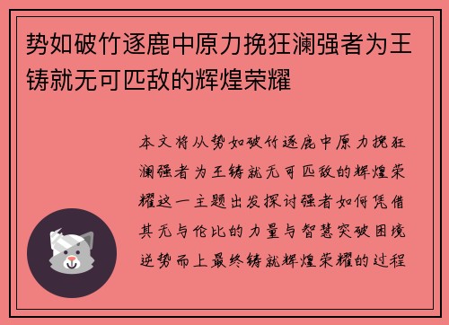 势如破竹逐鹿中原力挽狂澜强者为王铸就无可匹敌的辉煌荣耀