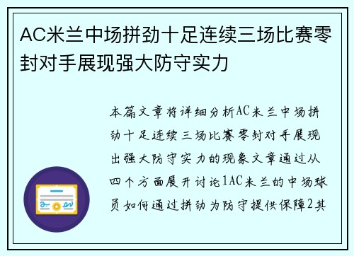 AC米兰中场拼劲十足连续三场比赛零封对手展现强大防守实力