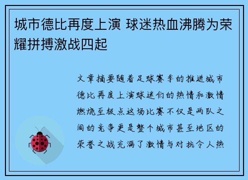 城市德比再度上演 球迷热血沸腾为荣耀拼搏激战四起