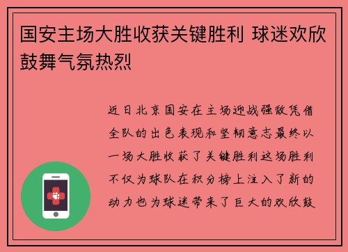 国安主场大胜收获关键胜利 球迷欢欣鼓舞气氛热烈