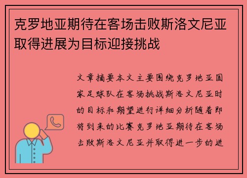 克罗地亚期待在客场击败斯洛文尼亚取得进展为目标迎接挑战