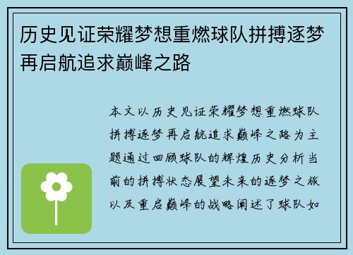 历史见证荣耀梦想重燃球队拼搏逐梦再启航追求巅峰之路