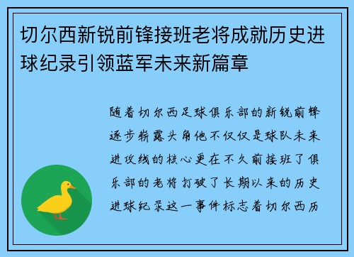 切尔西新锐前锋接班老将成就历史进球纪录引领蓝军未来新篇章