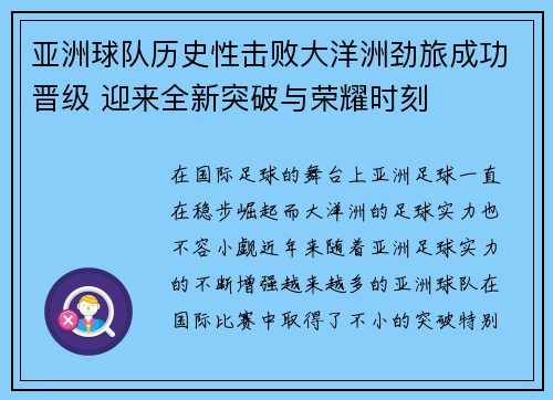 亚洲球队历史性击败大洋洲劲旅成功晋级 迎来全新突破与荣耀时刻