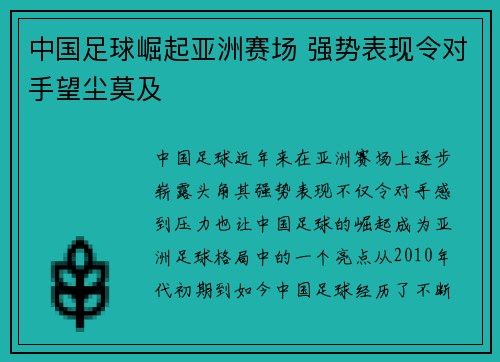 中国足球崛起亚洲赛场 强势表现令对手望尘莫及