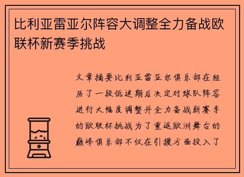 比利亚雷亚尔阵容大调整全力备战欧联杯新赛季挑战